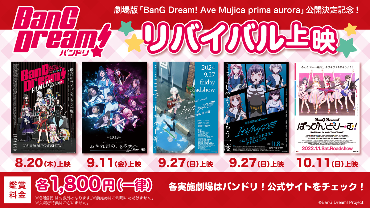 劇場版「BanG Dream! Ave Mujica prima aurora」公開決定記念! バンドリ!リバイバル上映!