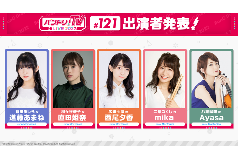 「BanG Dream! TV LIVE 2022」第121回放送的通知
