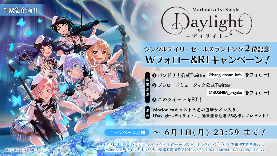[Emergency Project] Morfonica 1st Single 「Daylight -デイライト- 」 Double Follow & RT Campaign to Celebrate Ranking 2nd on the Single Daily Sales Ranking!!