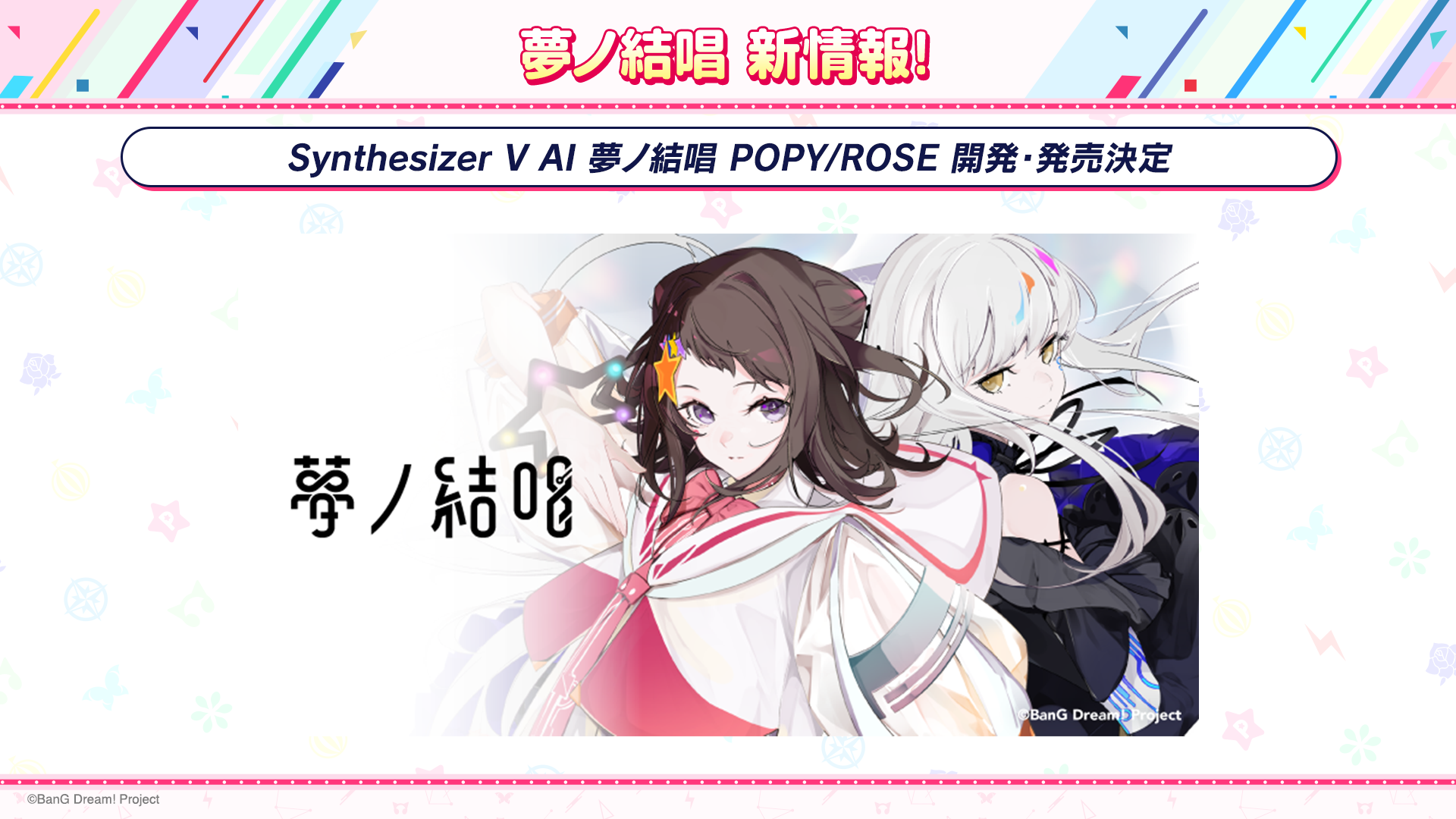 Synthesizer V AI 夢ノ結唱 POPY/ROSE 的开发·发售已决定!
