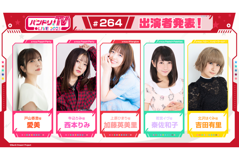 「BanG Dream! TV LIVE 2025」第264期播出公告