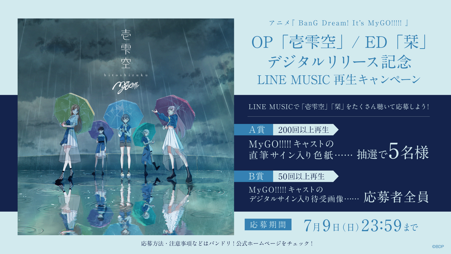 MyGO!!!!! 「壱雫空」/「栞」 LINE MUSIC Playback Campaign Implementation!