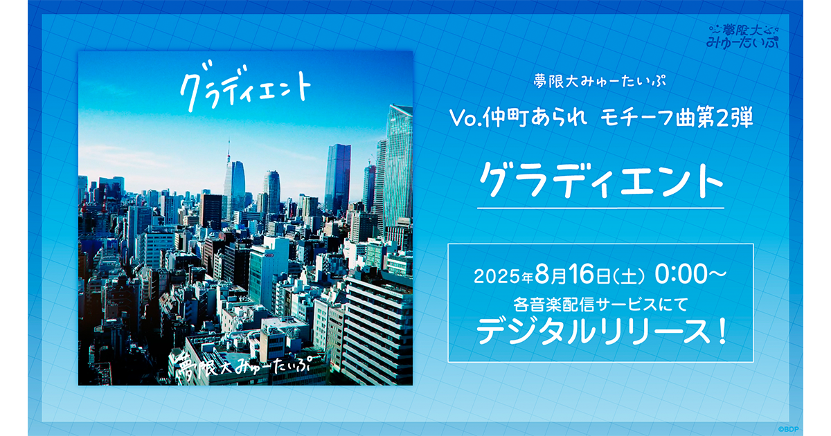 夢限大みゅーたいぷ「グラディエント」Digital Release Confirmed!