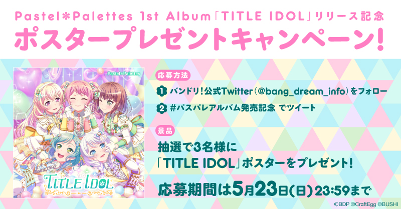 Pastel*Palettes 1st Album「TITLE IDOL」发行纪念!海报赠送活动开启!