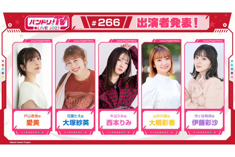 「バンドリ!TV LIVE 2025」第266期放送通知