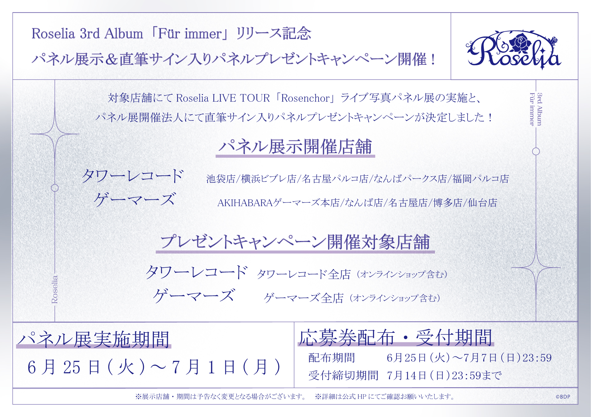 Roselia 3rd Album「Für immer」リリース記念 パネル展示&直筆サイン入りミニパネルプレゼントキャンペーン開催決定!