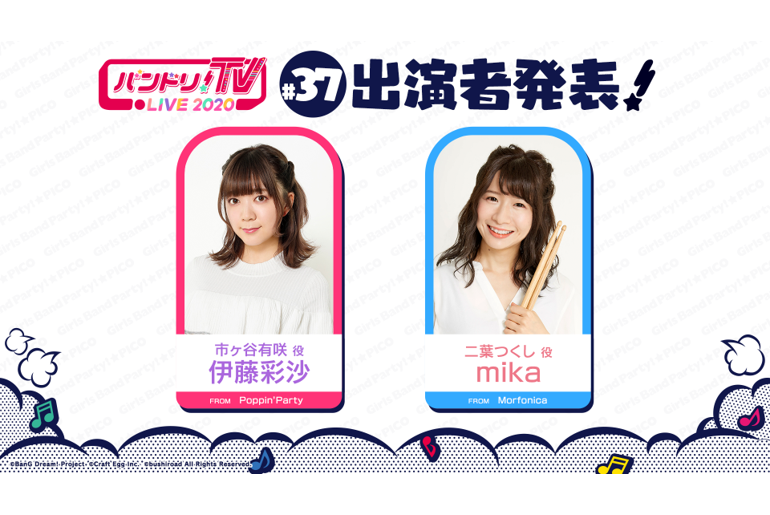 Notice regarding the 37th broadcast of 「バンドリ!TV LIVE 2020」