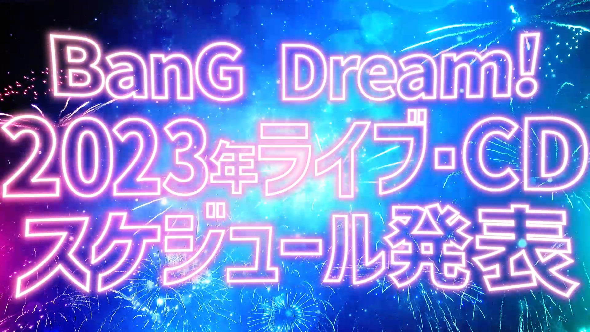 2023年演唱会・发行日程一举公开!