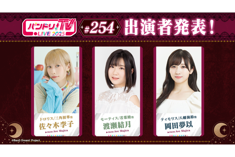 「バンドリ!TV LIVE 2025」第254回放送のお知らせ