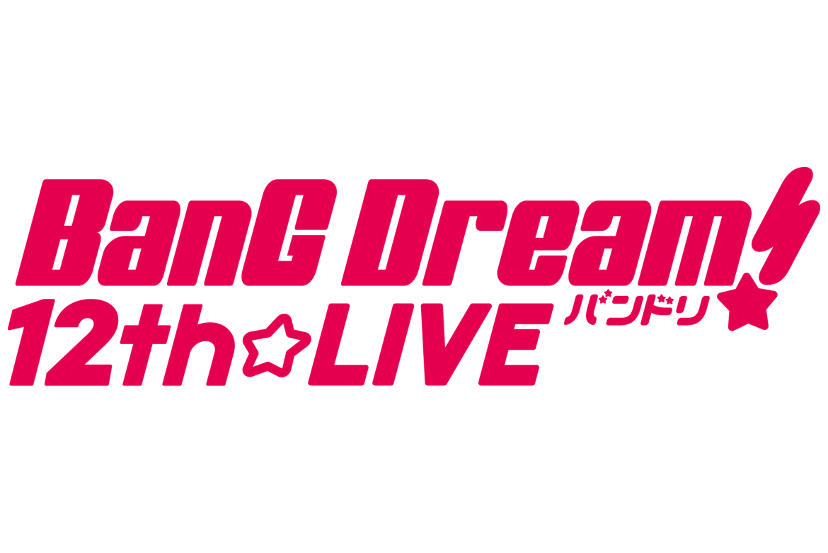 【音楽配信】「BanG Dream! 12th☆LIVE」セットリストプレイリストを公開!