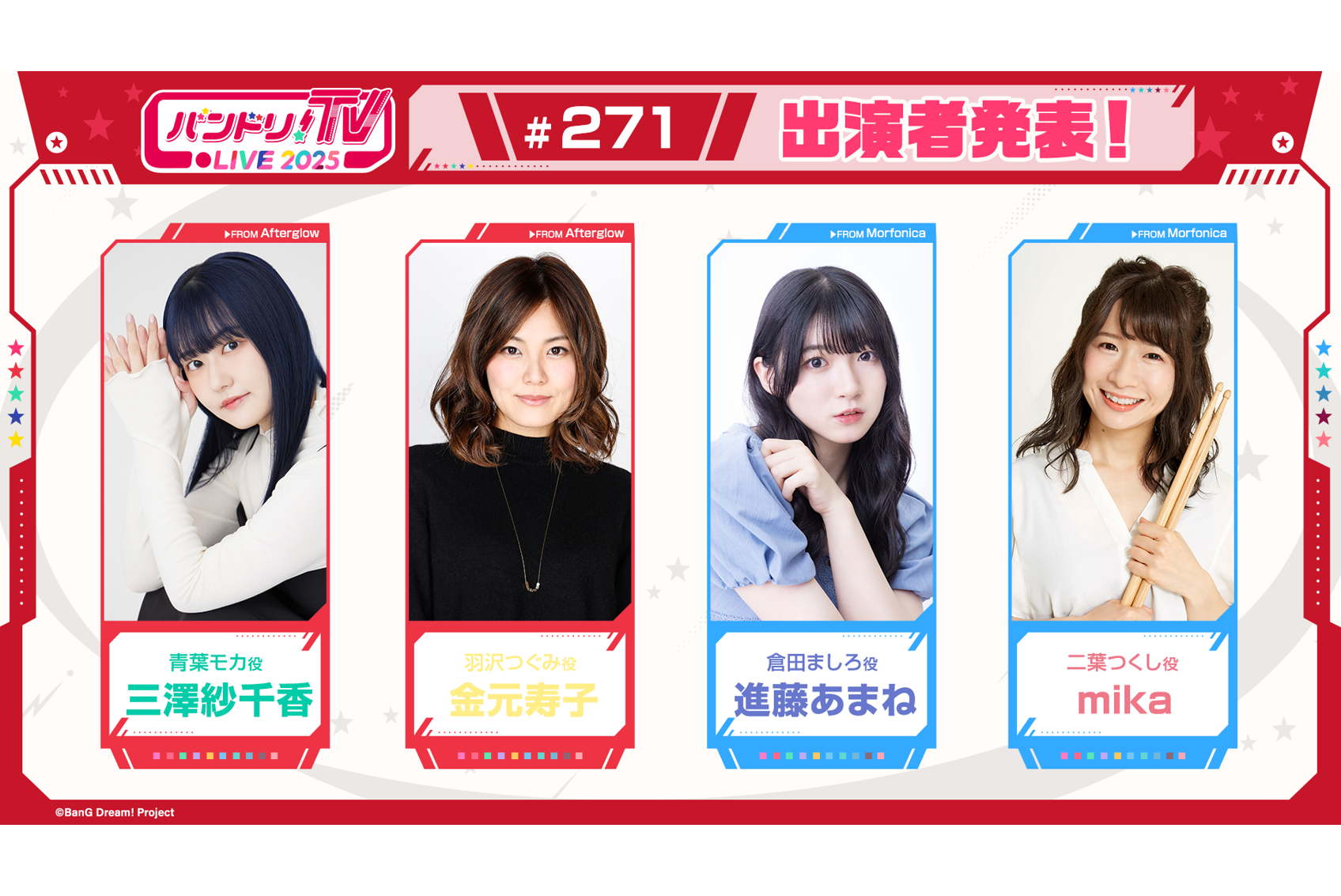 「バンドリ!TV LIVE 2025」第271回放送のお知らせ