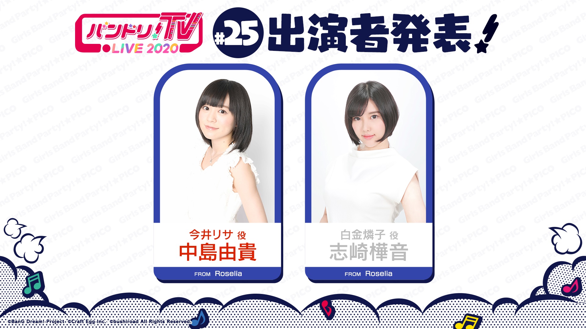 「バンドリ!TV LIVE 2020」第25回播出通知