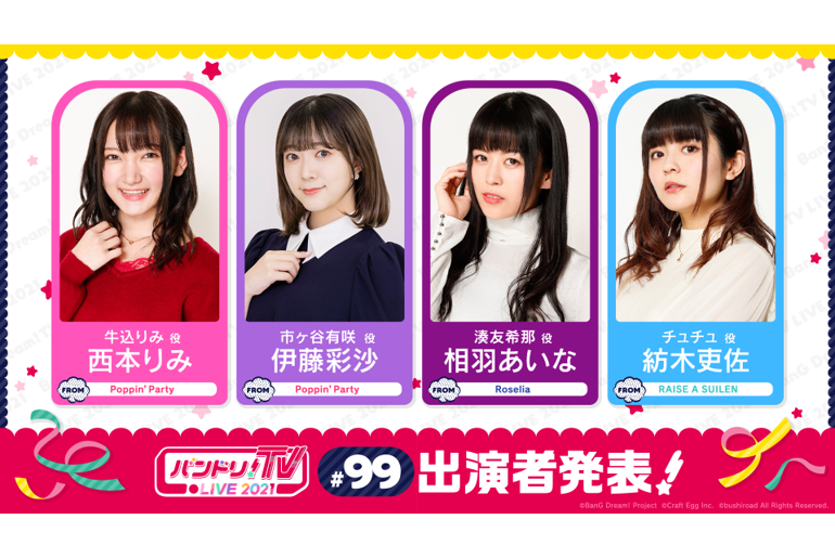 「BanG Dream! TV LIVE 2021」第99回放送的通知