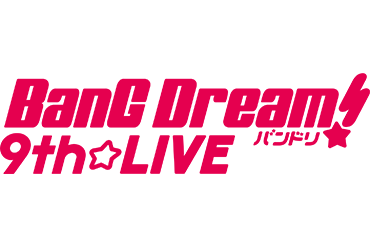 「BanG Dream! 9th☆LIVE」的部分周边信息公开!