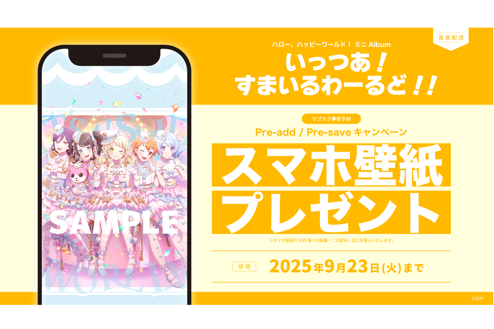 Hello, Happy World! Mini Album「いっつあ!すまいるわーるど!!」Apple Music・Spotify Pre-order (Pre-add / Pre-save) Campaign Launch