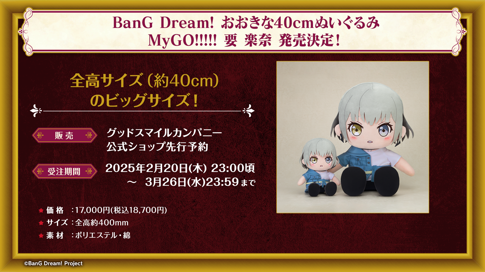 グッドスマイルカンパニーより、MyGO!!!!! おおきな40cmぬいぐるみ 要 楽奈 発売決定!!