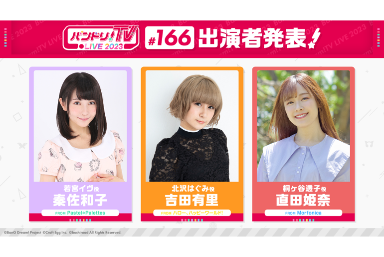 「バンドリ!TV LIVE 2023」 Notice of the 166th Broadcast
