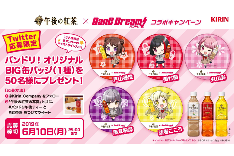 麒麟 午后红茶×BanG Dream! 联动活动开启!