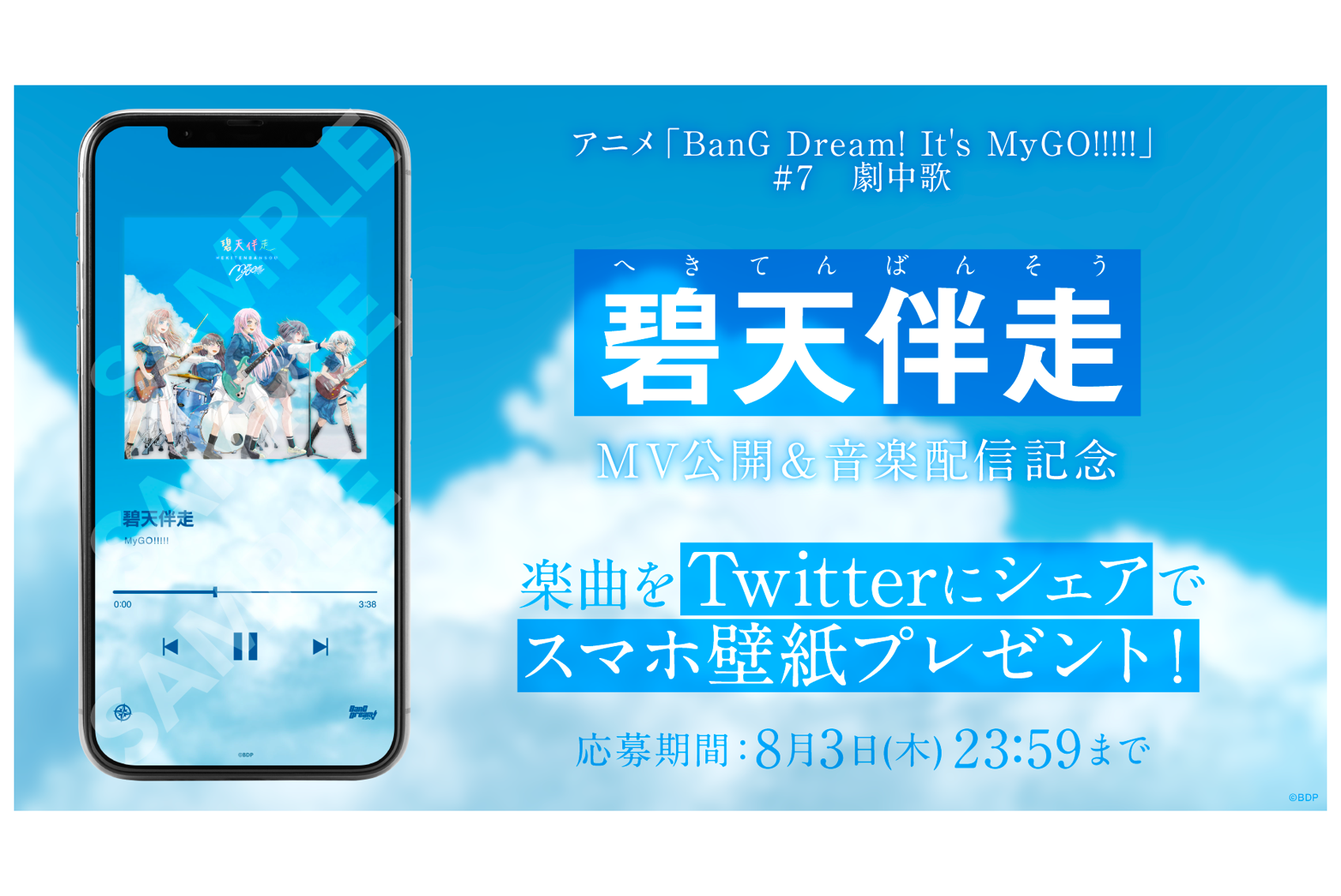 MyGO!!!!!「碧天伴走」楽曲シェアキャンペーン実施!