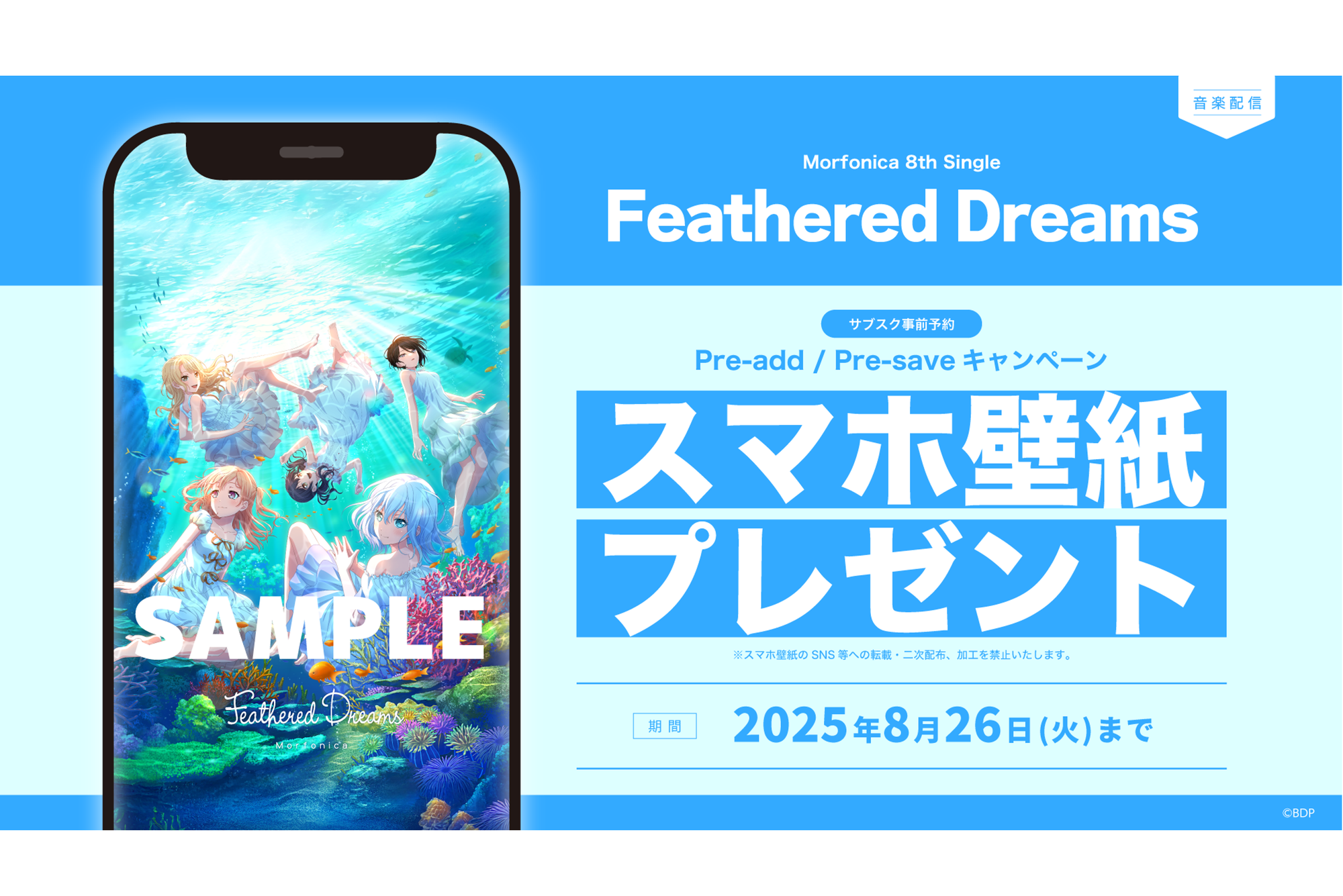 Morfonica 8th Single「Feathered Dreams」のApple Music・Spotify事前予約(Pre-add / Pre-save)キャンペーン開催