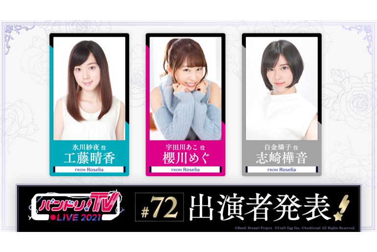 「バンドリ!TV LIVE 2021」第72回放送のお知らせ