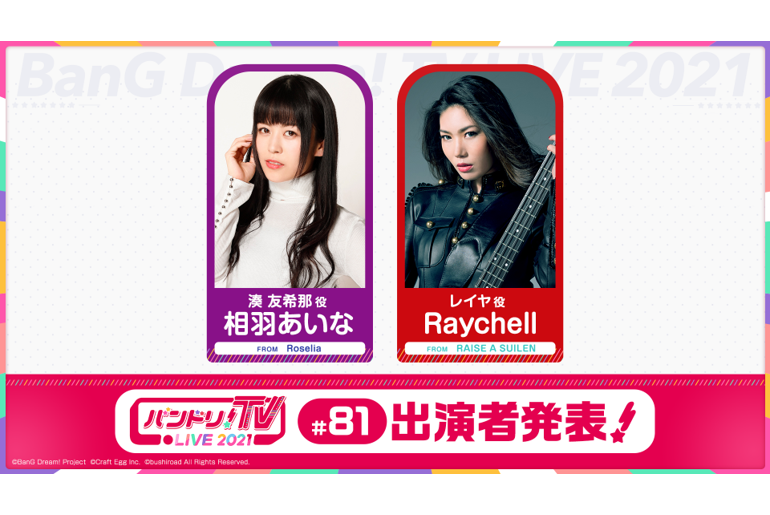 「バンドリ!TV LIVE 2021」 81st Broadcast Announcement