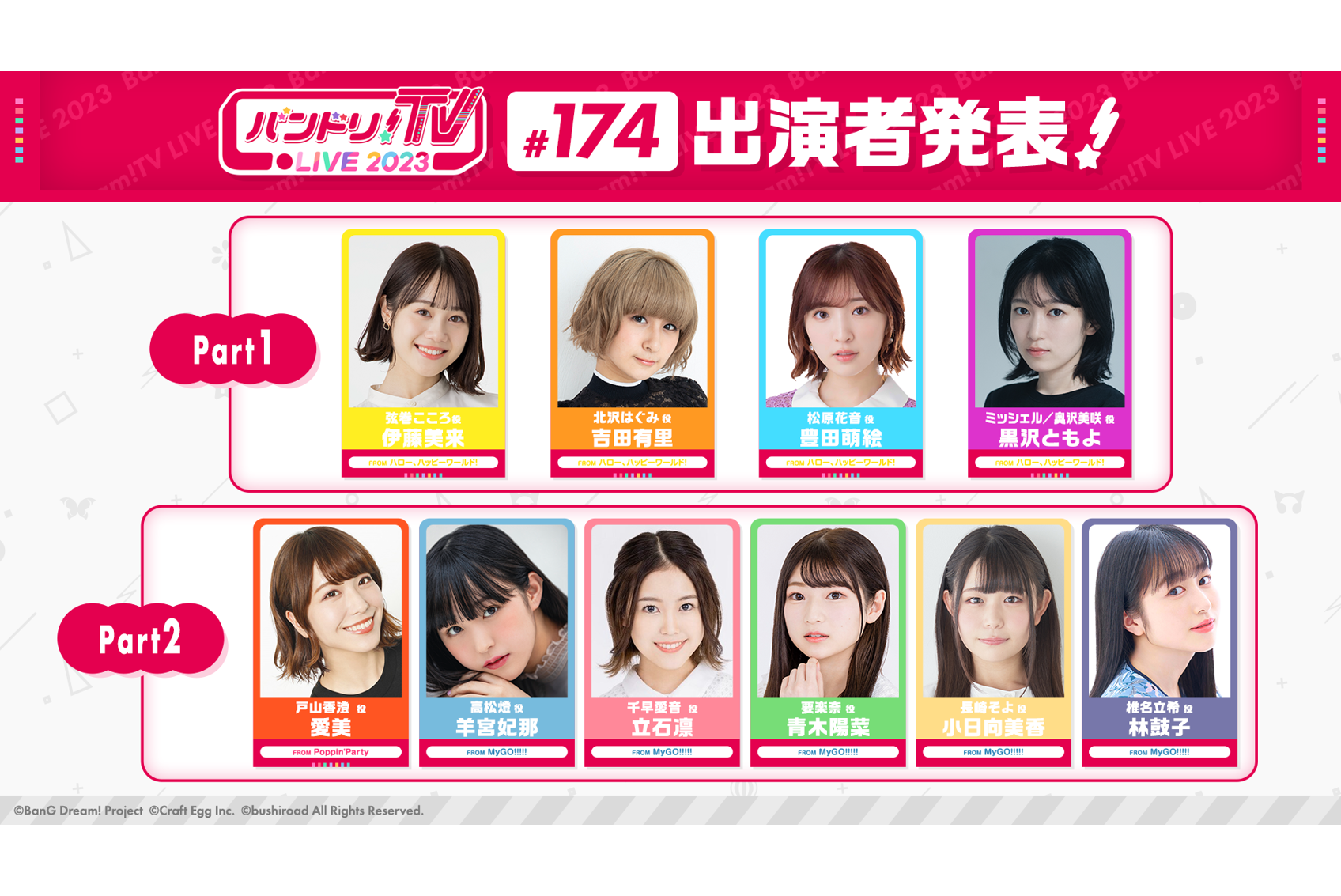 「バンドリ!TV LIVE 2023」第174回放送のお知らせ