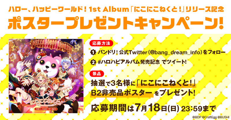 Hello, Happy World! 1st Album 「にこにこねくと!」 Release Commemoration Poster Giveaway Campaign Launch!