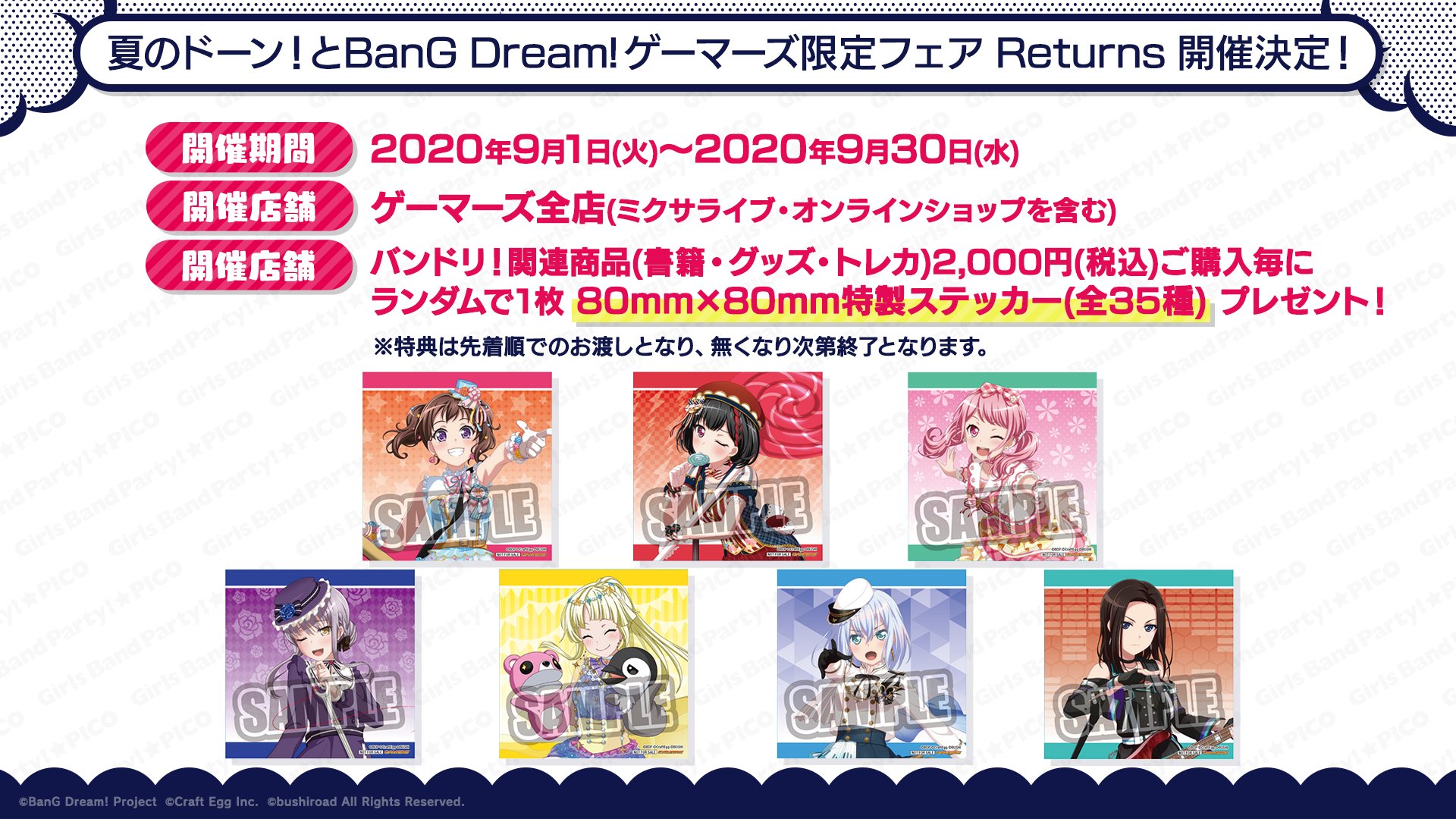 「夏のドーン!とBanG Dream!ゲーマーズ限定フェア Returns」が開催決定!