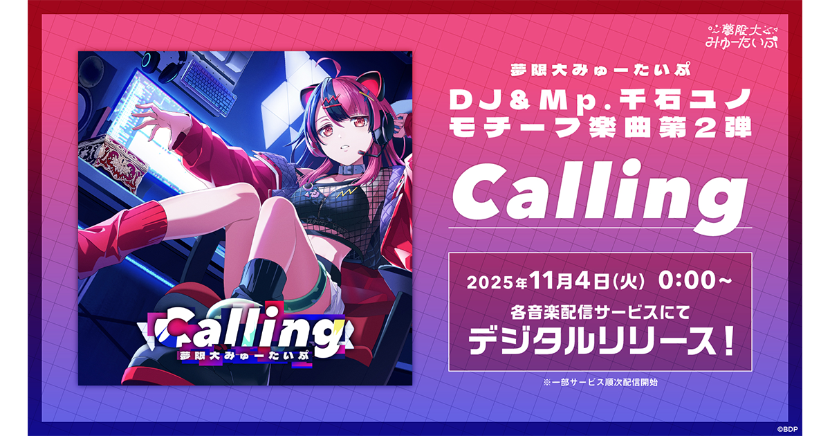 夢限大みゅーたいぷ「Calling」的数字发行已决定!