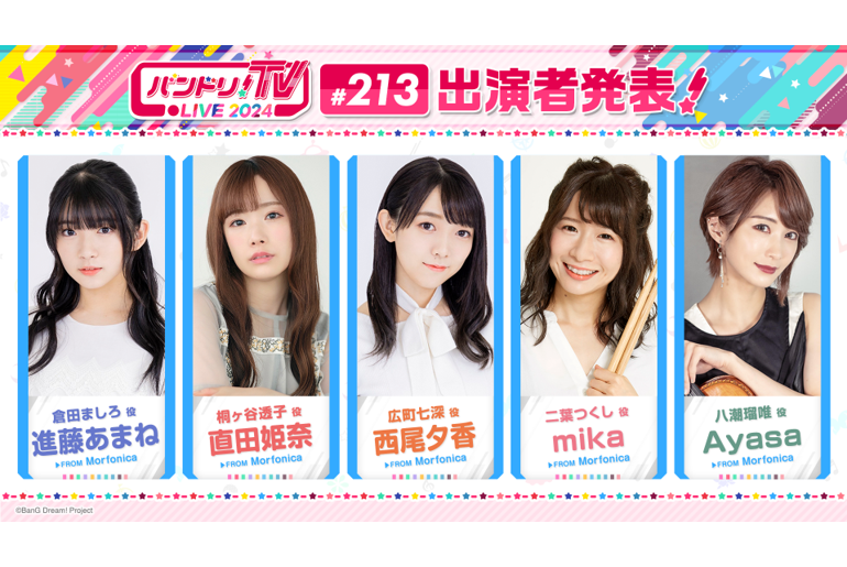 「バンドリ!TV LIVE 2024」第213回放送のお知らせ