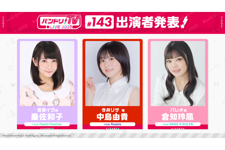「バンドリ!TV LIVE 2022」第143回放送のお知らせ