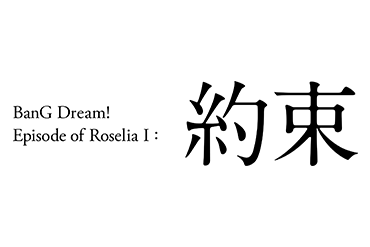 劇場版「BanG Dream! Episode of Roselia I : 約束」公開記念フェア開催!
