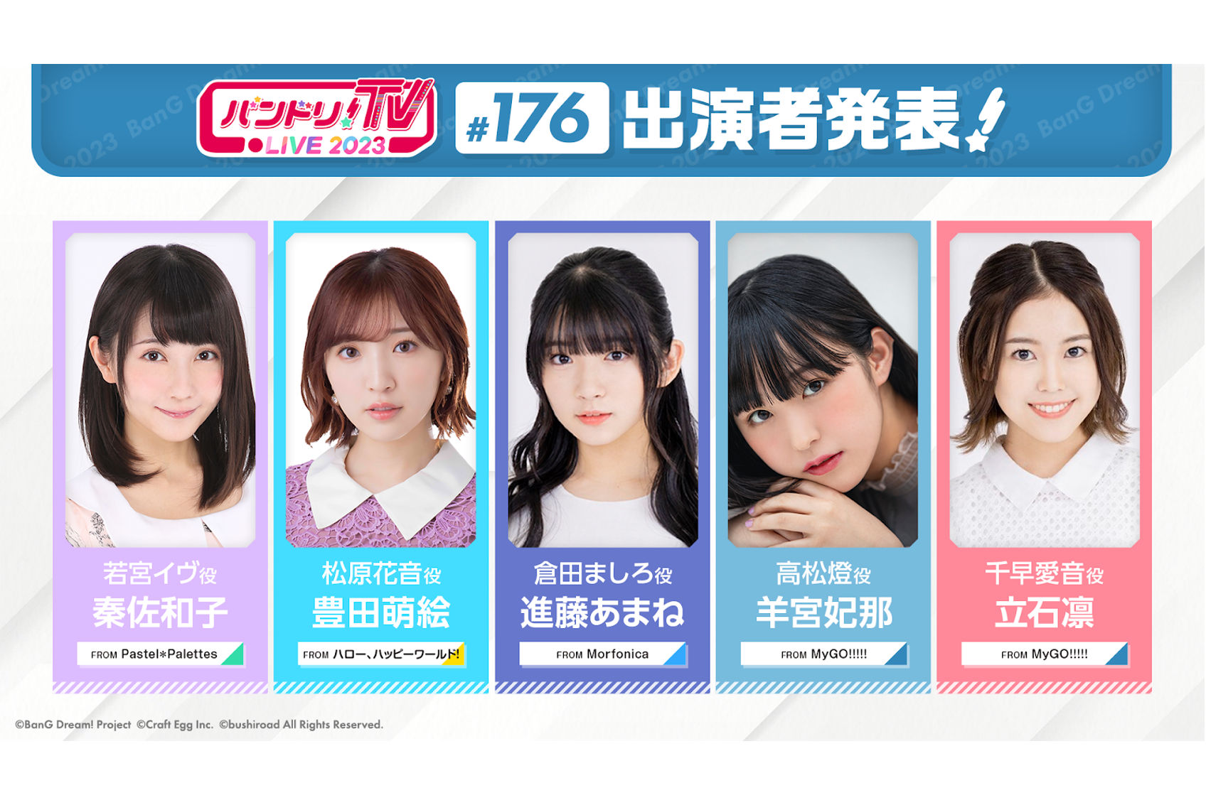 「バンドリ!TV LIVE 2023」第176回放送のお知らせ