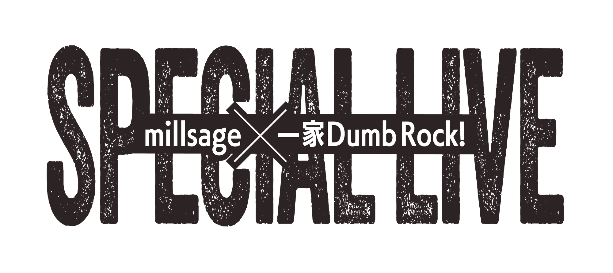 millsage×一家Dumb Rock! SPECIAL LIVE 開催決定!