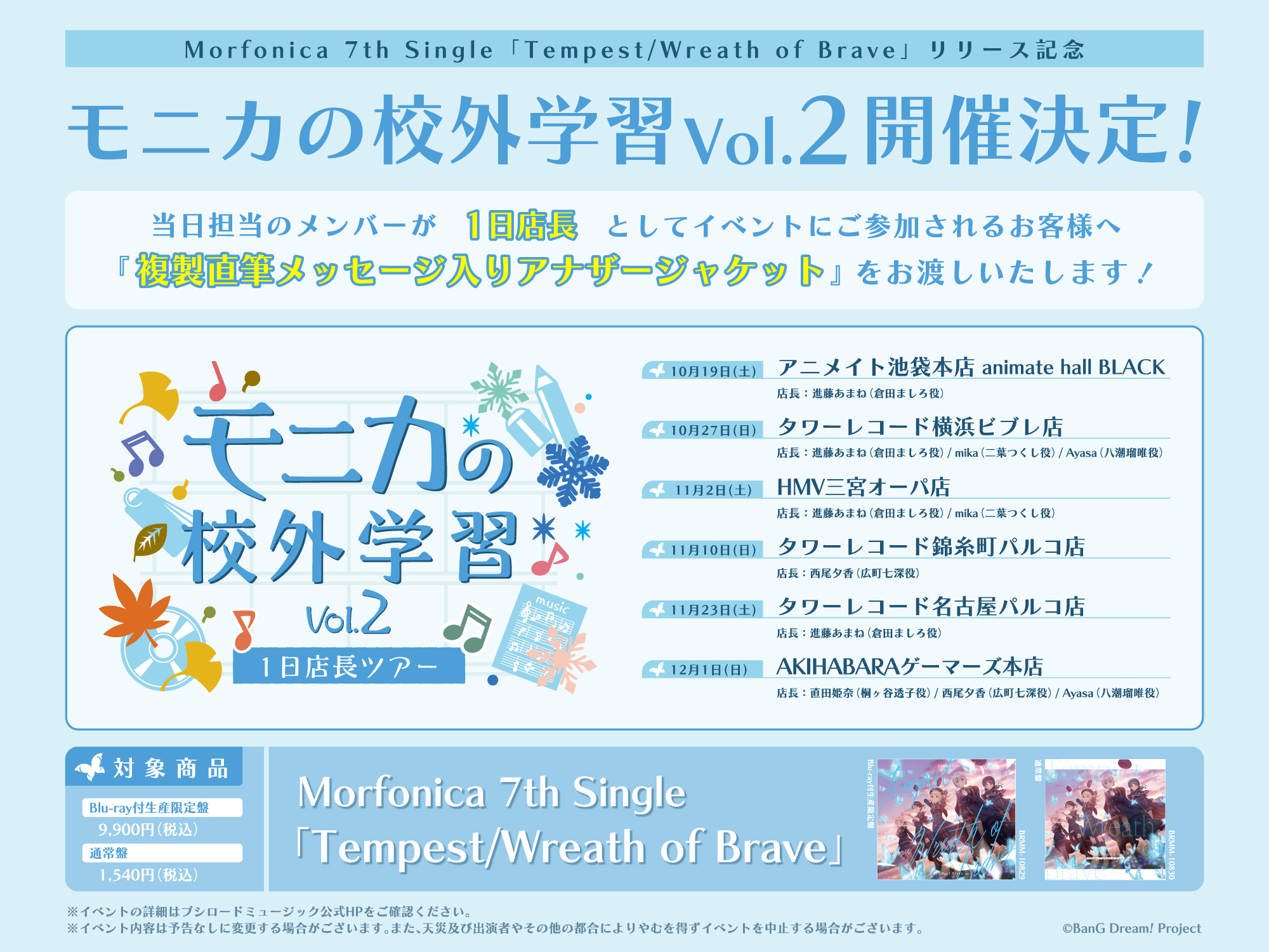 Morfonica 7th Single「Tempest/Wreath of Brave」リリース記念「モニカの校外学習 Vol.2」開催決定!