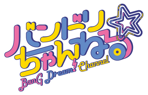 YouTube 「バンドリちゃんねる☆」 surpasses 600,000 channel subscribers! Campaign underway!