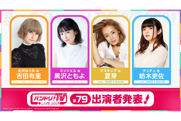 「BanG Dream! TV LIVE 2021」79th Broadcast Announcement