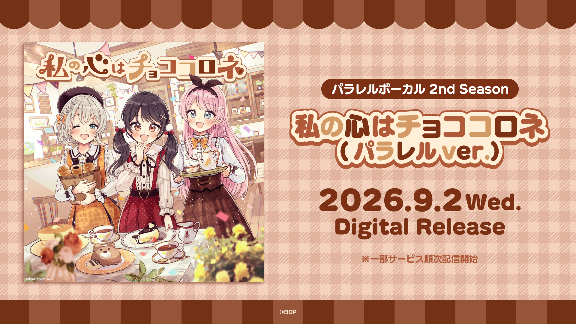 パラレルボーカル 2nd Season「私の心はチョココロネ(パラレルver.)」のデジタルリリースが決定!