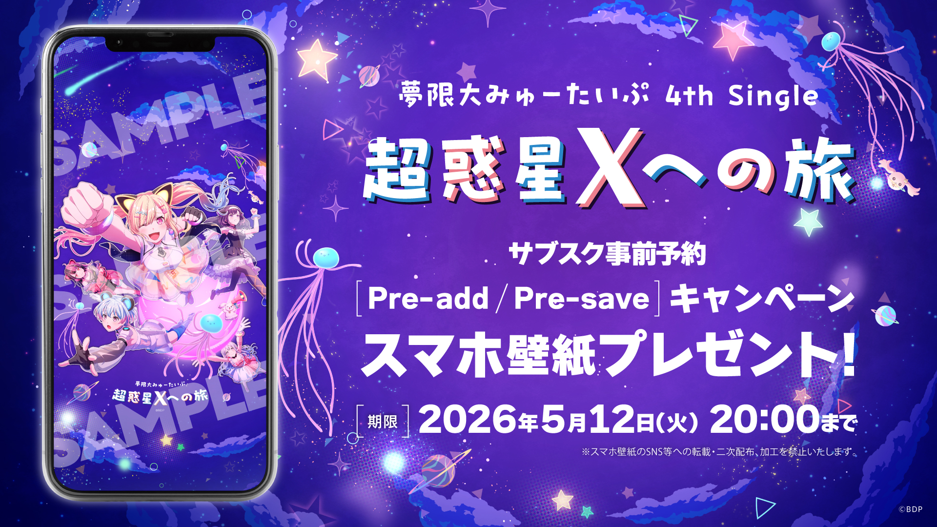 夢限大みゅーたいぷ 4th Single「超惑星Xへの旅」のApple Music・Spotify事前予約(Pre-add / Pre-save)キャンペーン開催