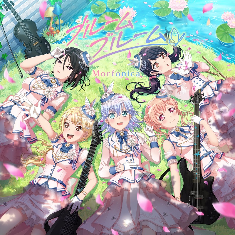 Morfonica「ブルームブルーム」Music Streaming Starts!