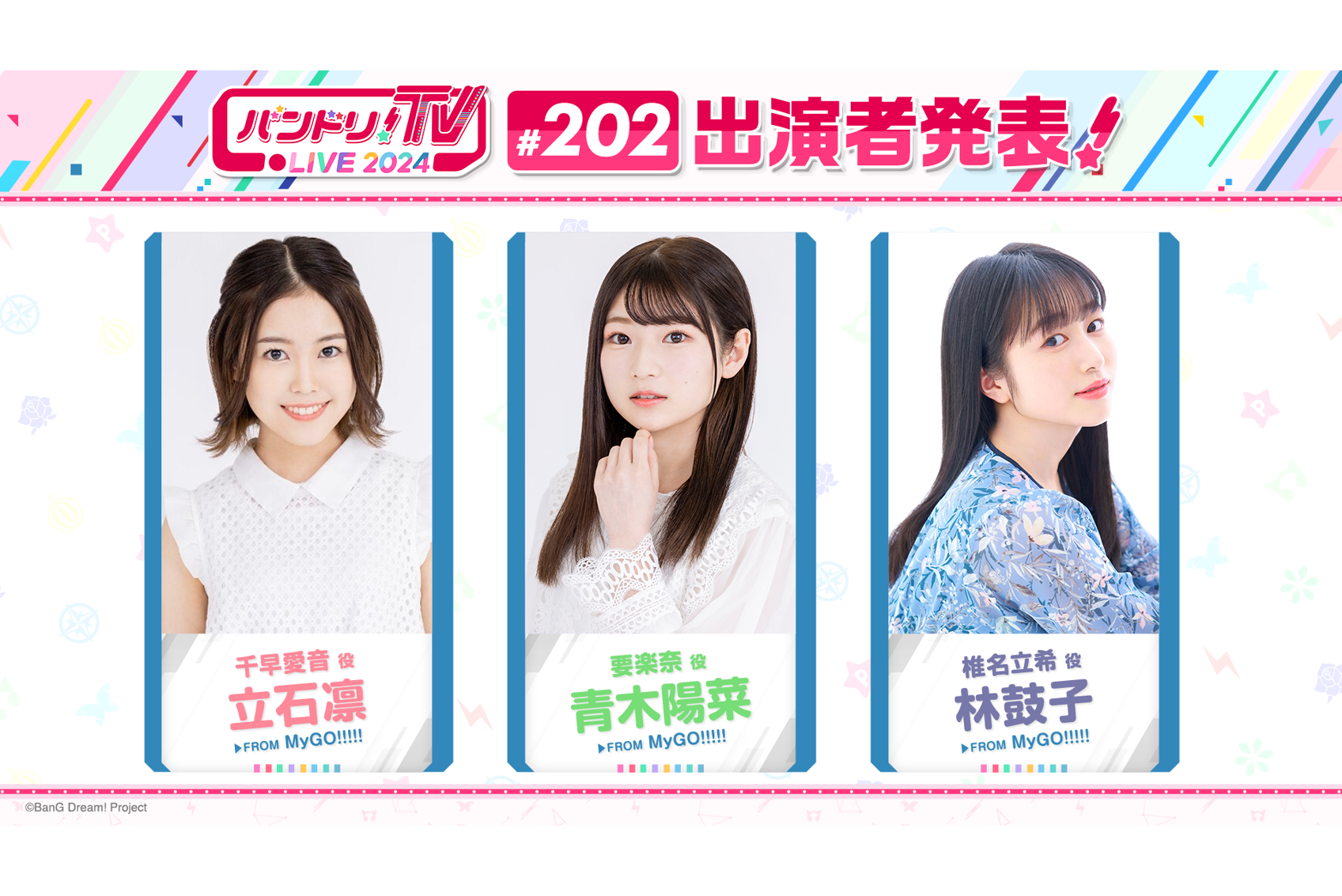 「バンドリ!TV LIVE 2024」第202回放送のお知らせ
