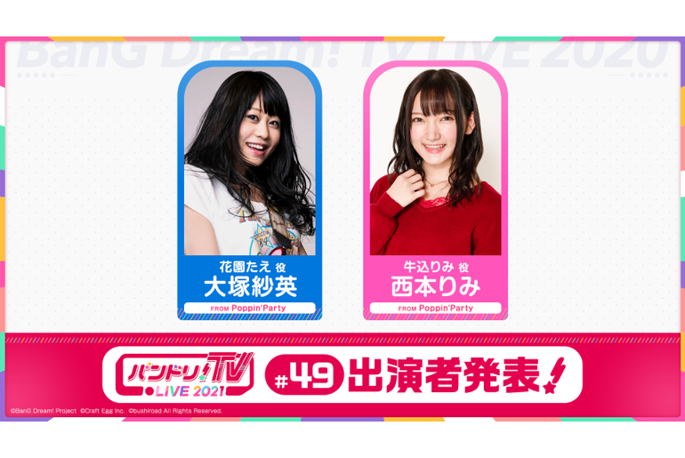 「バンドリ!TV LIVE 2021」第49回放送のお知らせ