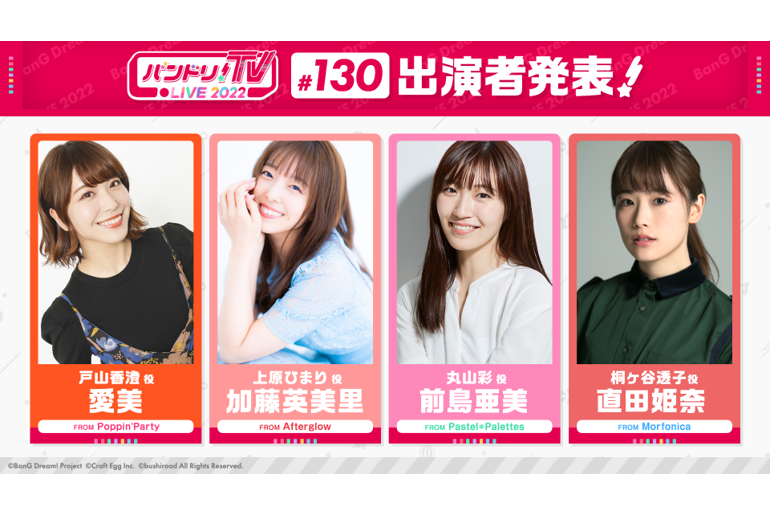 「BanG Dream! TV LIVE 2022」第130回放送通知