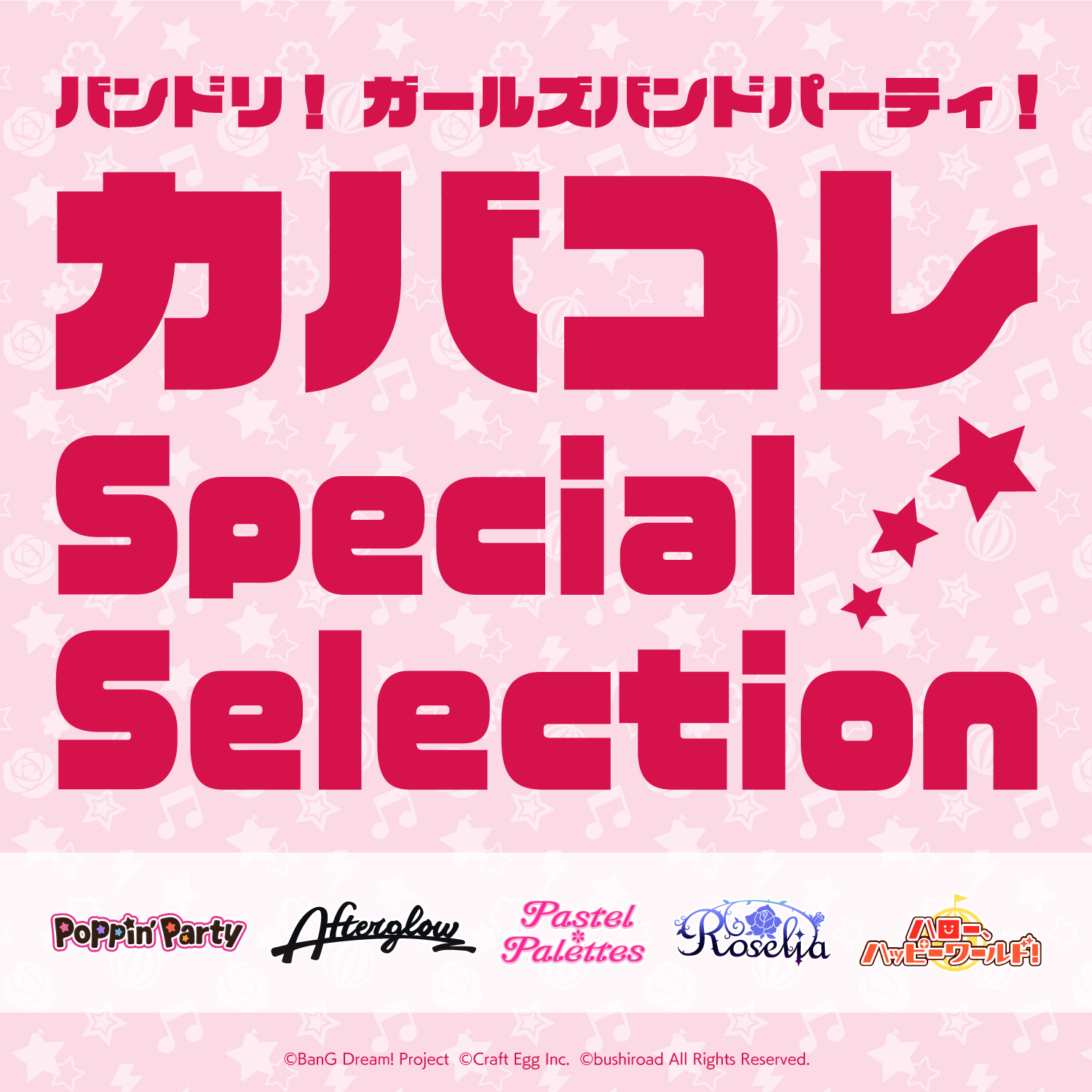 「バンドリ! ガールズバンドパーティ! カバコレSpecial Selection」 本日より音楽配信スタート!