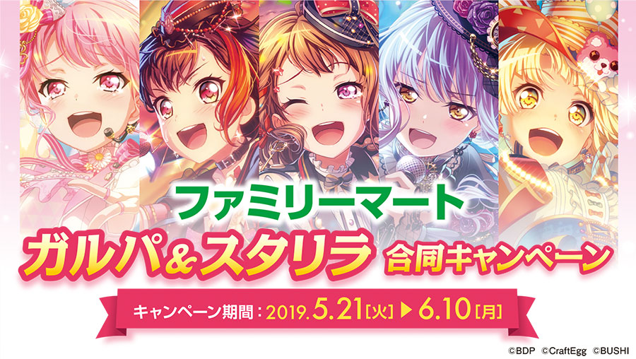 ファミリーマート 「バンドリ! ガールズバンドパーティ!&少女☆歌劇 レヴュースタァライト -Re LIVE- 合同キャンペーン」