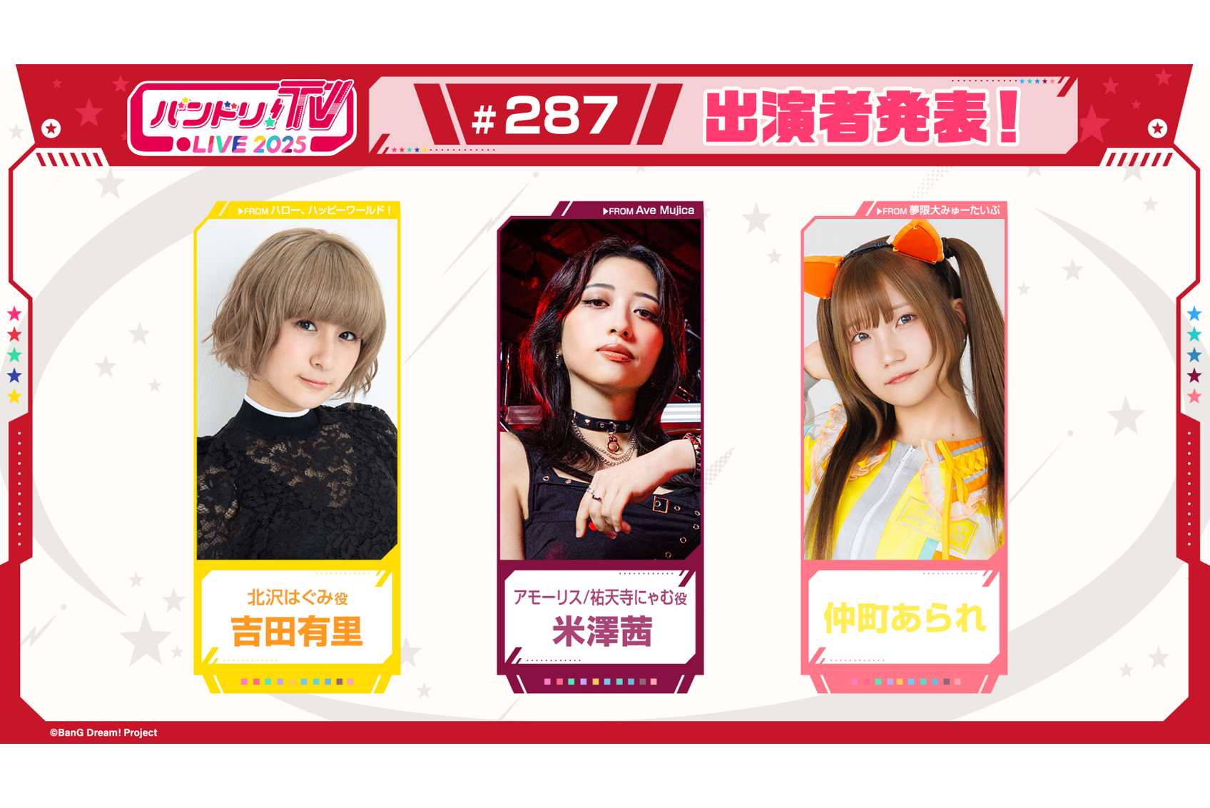 「バンドリ!TV LIVE 2025」第287回放送のお知らせ