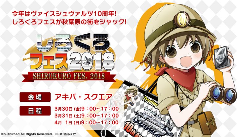 「しろくろフェス2018」配信情報公開!