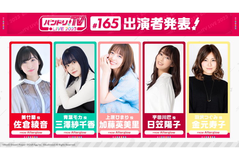 「バンドリ!TV LIVE 2023」第165回放送のお知らせ
