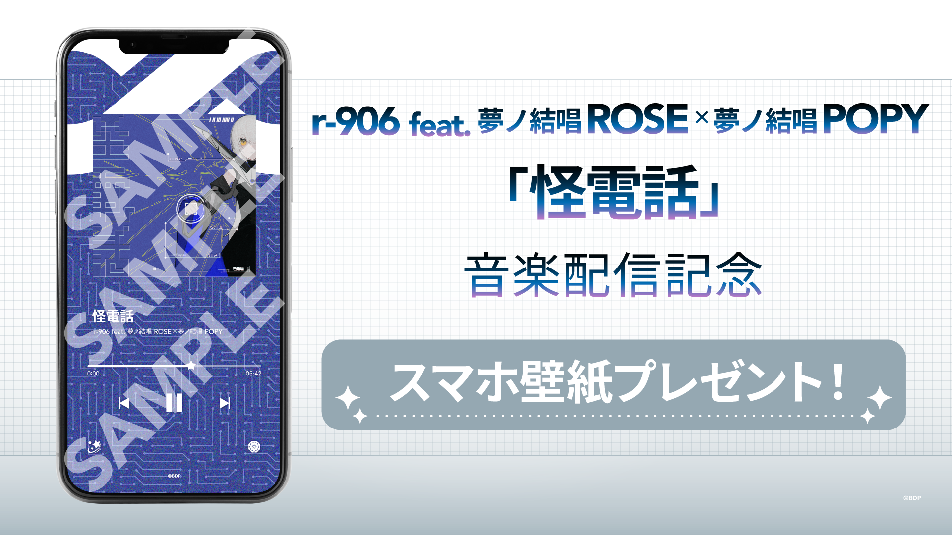 r-906 feat. 夢ノ結唱 ROSE×夢ノ結唱 POPY「怪電話」音楽配信スタート!